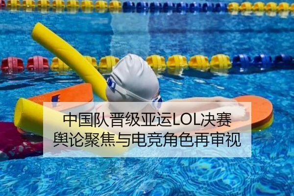 中国队晋级亚运LOL决赛 舆论聚焦与电竞角色再审视